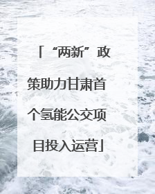 “两新”政策助力甘肃首个氢能公交项目投入运营